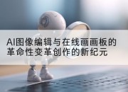 AI图像编辑与在线画画板的革命性变革创作的新纪元