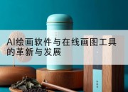 AI绘画软件与在线画图工具的革新与发展