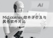 Midjourney软件评价及与其他软件对比