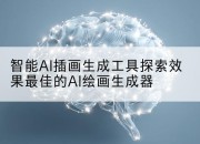 智能AI插画生成工具探索效果最佳的AI绘画生成器