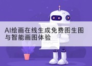 AI绘画在线生成免费图生图与智能画图体验