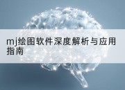 mj绘图软件深度解析与应用指南