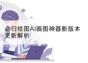 必归绘图AI画图神器新版本更新解析