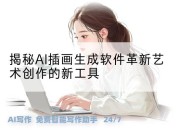 揭秘AI插画生成软件革新艺术创作的新工具
