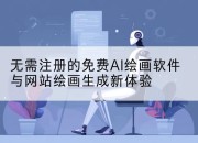 无需注册的免费AI绘画软件与网站绘画生成新体验