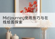 Midjourney使用技巧与在线绘图探索