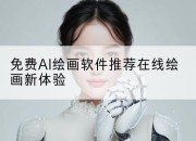 免费AI绘画软件推荐在线绘画新体验