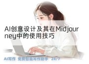 AI创意设计及其在Midjourney中的使用技巧