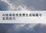 AI绘画软件免费生成秘籍与实用技巧