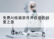 免费AI绘画软件开启你的创意之旅