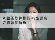 AI绘图软件排行-行业顶尖之选深度解析