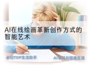 AI在线绘画革新创作方式的智能艺术