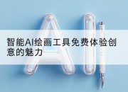 智能AI绘画工具免费体验创意的魅力