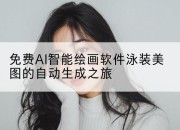 免费AI智能绘画软件泳装美图的自动生成之旅