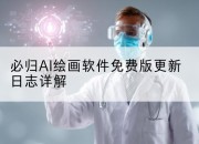 必归AI绘画软件免费版更新日志详解