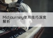 Midjourney使用技巧深度解析