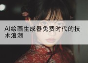 AI绘画生成器免费时代的技术浪潮