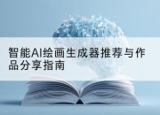智能AI绘画生成器推荐与作品分享指南
