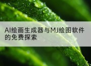 AI绘画生成器与MJ绘图软件的免费探索