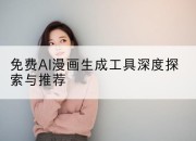 免费AI漫画生成工具深度探索与推荐