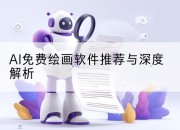 AI免费绘画软件推荐与深度解析