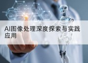 AI图像处理深度探索与实践应用