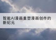 智能AI漫画重塑漫画创作的新纪元