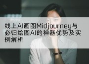 线上AI画图Midjourney与必归绘图AI的神器优势及实例解析