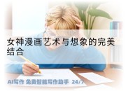 女神漫画艺术与想象的完美结合