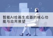 智能AI绘画生成器的核心功能与应用展望