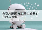 免费AI漫画与动漫生成器的兴起与探索