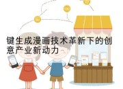 键生成漫画技术革新下的创意产业新动力