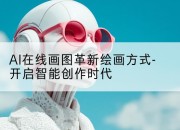 AI在线画图革新绘画方式-开启智能创作时代
