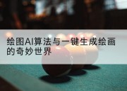 绘图AI算法与一键生成绘画的奇妙世界
