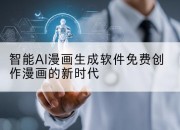 智能AI漫画生成软件免费创作漫画的新时代