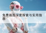 免费画图深度探索与实用指南