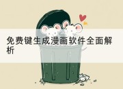 免费键生成漫画软件全面解析