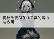 揭秘免费AI在线工具的潜力与应用