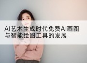 AI艺术生成时代免费AI画图与智能绘图工具的发展