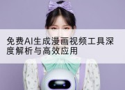 免费AI生成漫画视频工具深度解析与高效应用