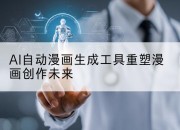 AI自动漫画生成工具重塑漫画创作未来