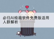 必归AI绘画软件免费版适用人群解析