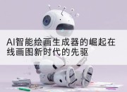 AI智能绘画生成器的崛起在线画图新时代的先驱