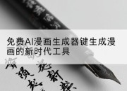 免费AI漫画生成器键生成漫画的新时代工具