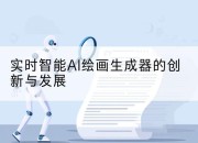 实时智能AI绘画生成器的创新与发展