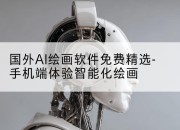 国外AI绘画软件免费精选-手机端体验智能化绘画