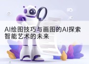 AI绘图技巧与画图的AI探索智能艺术的未来