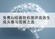 免费AI绘画软件测评高效生成头像与图画之选