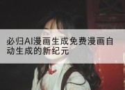 必归AI漫画生成免费漫画自动生成的新纪元