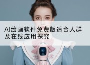 AI绘画软件免费版适合人群及在线应用探究